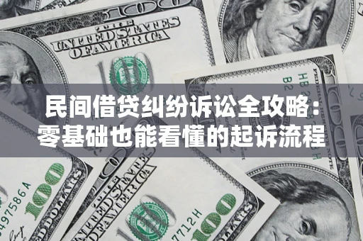 济南民间借贷纠纷诉讼全攻略:零基础也能看懂的起诉流程与证据整理指南 济南民间借贷纠纷诉讼全攻略:零基础也能看懂的起诉流程与证据整理指南