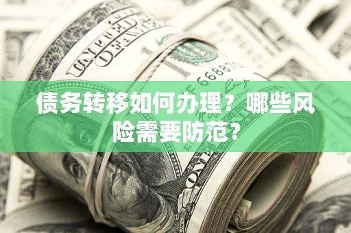 济南债务转移如何办理？哪些风险需要防范？