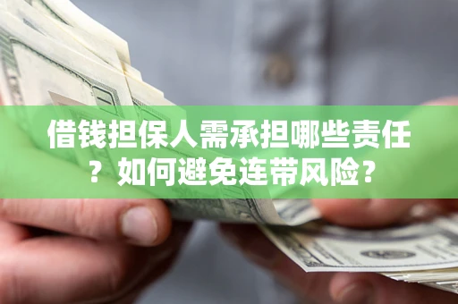 济南借钱担保人需承担哪些责任？如何避免连带风险？