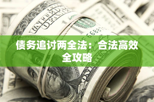 济南债务追讨两全法：合法高效全攻略