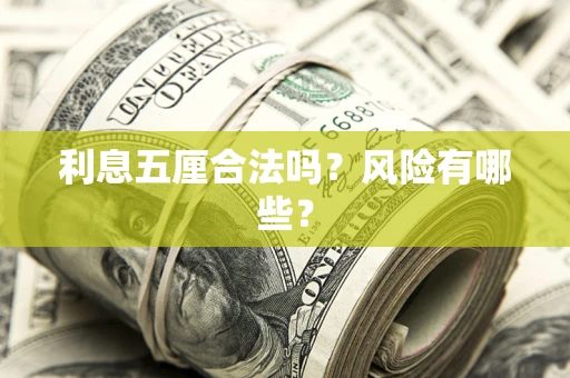 济南利息五厘合法吗？风险有哪些？