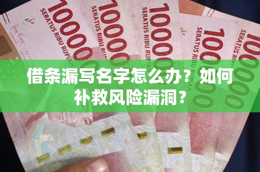 济南借条漏写名字怎么办？如何补救风险漏洞？