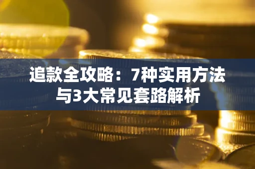济南追款全攻略：7种实用方法与3大常见套路解析