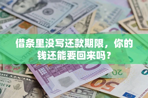 济南借条里没写还款期限，你的钱还能要回来吗？