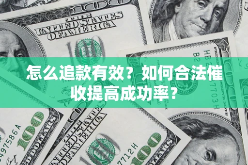 济南怎么追款有效？如何合法催收提高成功率？