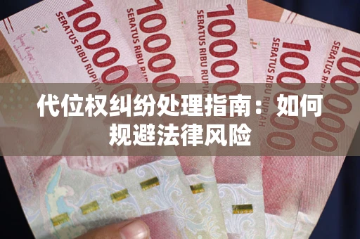 济南代位权纠纷处理指南:如何规避法律风险 济南代位权纠纷处理指南:如何规避法律风险