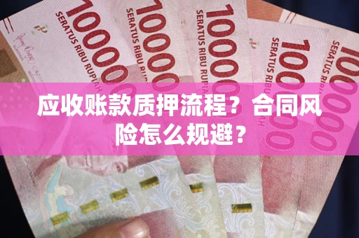 济南应收账款质押流程？合同风险怎么规避？