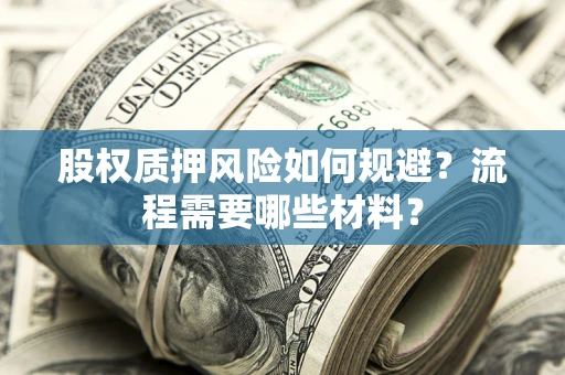 济南股权质押风险如何规避？流程需要哪些材料？