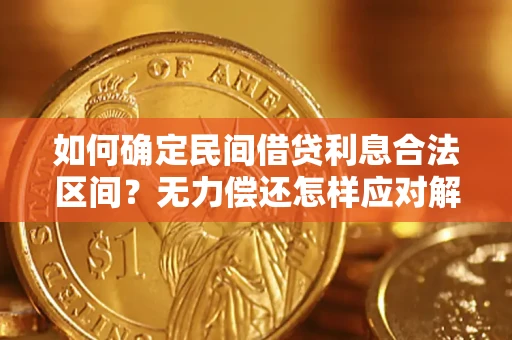 济南如何确定民间借贷利息合法区间？无力偿还怎样应对解决法门？