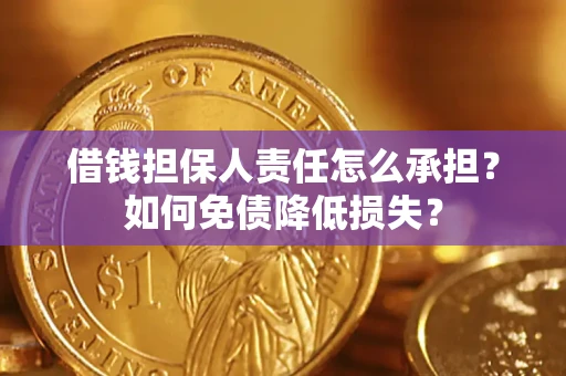 济南借钱担保人责任怎么承担？如何免债降低损失？