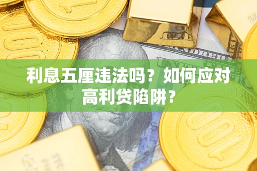 济南利息五厘违法吗？如何应对高利贷陷阱？