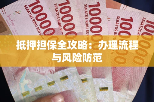 济南抵押担保全攻略：办理流程与风险防范
