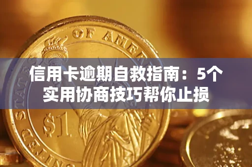 济南信用卡逾期自救指南：5个实用协商技巧帮你止损