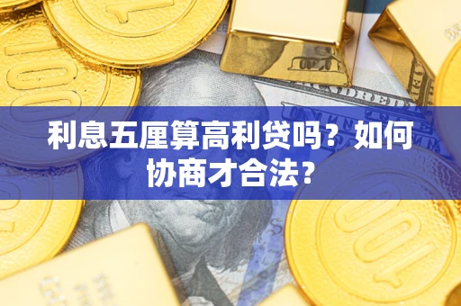 济南利息五厘算高利贷吗？如何协商才合法？