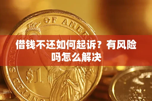 济南借钱不还如何起诉？有风险吗怎么解决