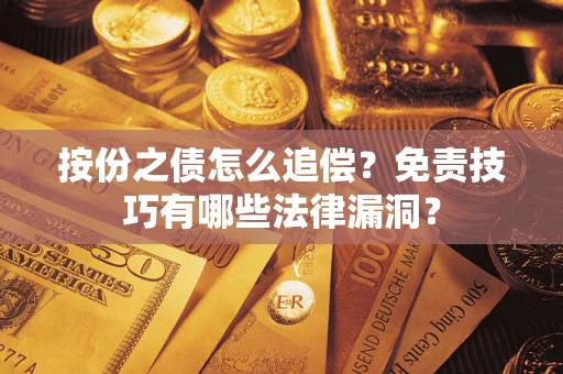 济南按份之债怎么追偿？免责技巧有哪些法律漏洞？