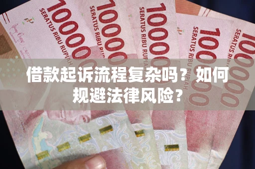 济南借款起诉流程复杂吗？如何规避法律风险？
