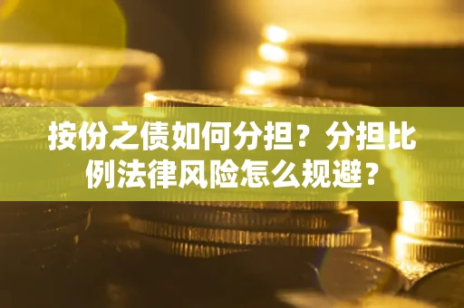 济南按份之债如何分担？分担比例法律风险怎么规避？