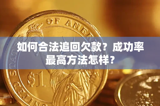 济南如何合法追回欠款？成功率最高方法怎样？
