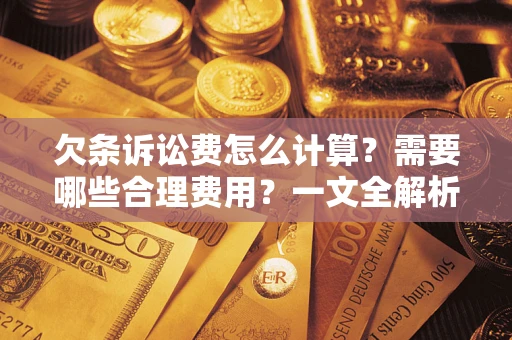 济南欠条诉讼费怎么计算？需要哪些合理费用？一文全解析