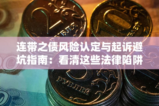 济南连带之债风险认定与起诉避坑指南：看清这些法律陷阱，避免无辜背债