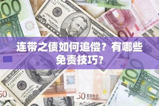 济南连带之债如何追偿？有哪些免责技巧？