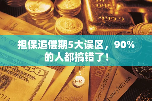 济南担保追偿期5大误区，90%的人都搞错了！