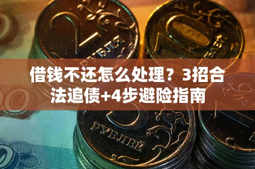 济南借钱不还怎么处理？3招合法追债+4步避险指南