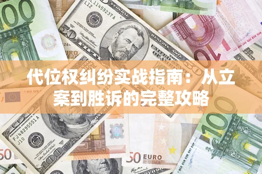 济南代位权纠纷实战指南：从立案到胜诉的完整攻略