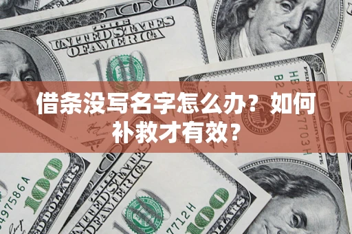 济南借条没写名字怎么办？如何补救才有效？