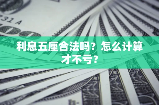 济南利息五厘合法吗？怎么计算才不亏？