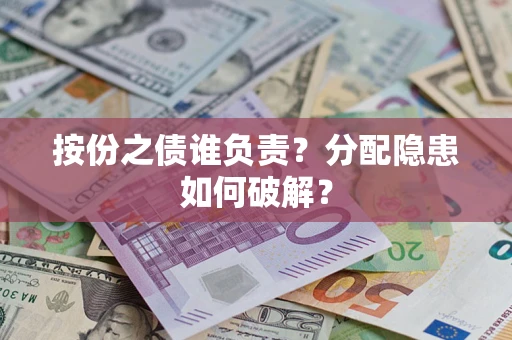 济南按份之债谁负责？分配隐患如何破解？