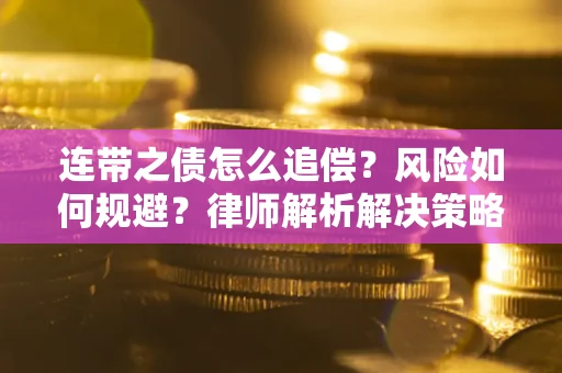 济南连带之债怎么追偿？风险如何规避？律师解析解决策略