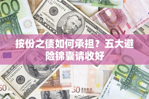 济南按份之债如何承担？五大避险锦囊请收好