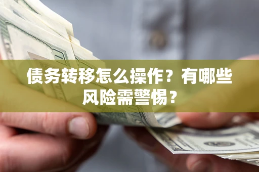 济南债务转移怎么操作？有哪些风险需警惕？