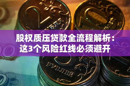 济南股权质压贷款全流程解析：这3个风险红线必须避开