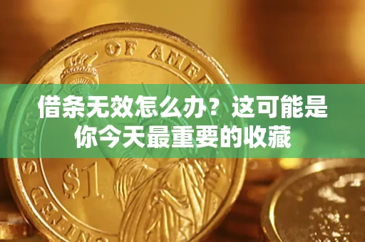 济南借条无效怎么办？这可能是你今天最重要的收藏