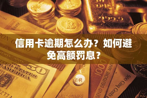 济南信用卡逾期怎么办？如何避免高额罚息？