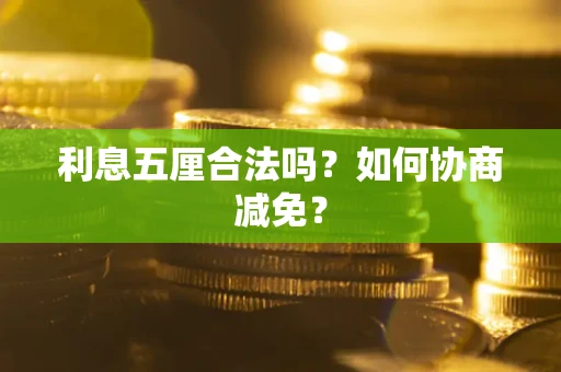 济南利息五厘合法吗？如何协商减免？