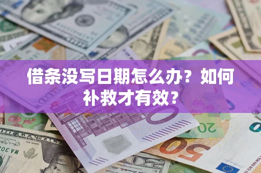 济南借条没写日期怎么办？如何补救才有效？