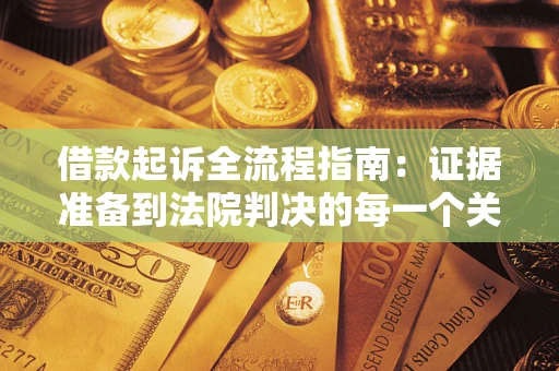 济南借款起诉全流程指南：证据准备到法院判决的每一个关键步骤