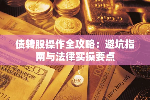 济南债转股操作全攻略：避坑指南与法律实操要点