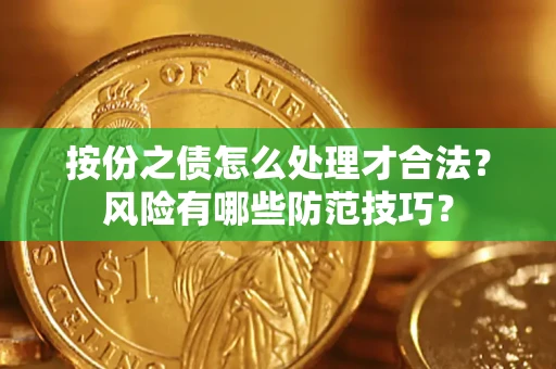 济南按份之债怎么处理才合法？风险有哪些防范技巧？