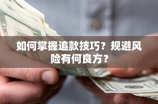 济南如何掌握追款技巧？规避风险有何良方？