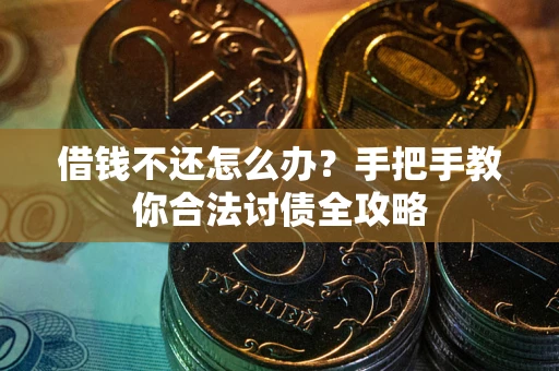济南借钱不还怎么办？手把手教你合法讨债全攻略