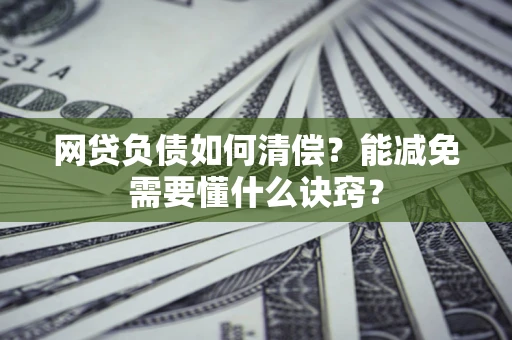 济南网贷负债如何清偿？能减免需要懂什么诀窍？
