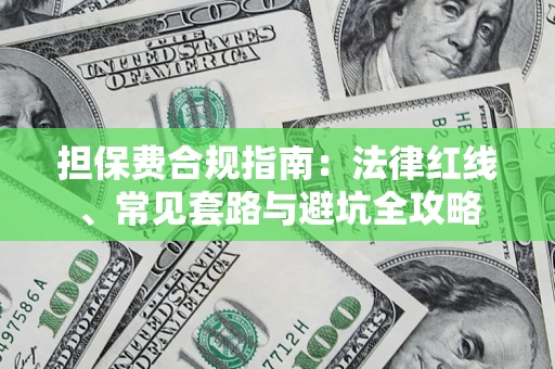 济南担保费合规指南：法律红线、常见套路与避坑全攻略