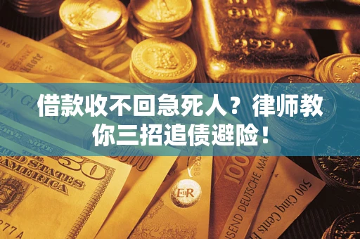济南借款收不回急死人？律师教你三招追债避险！