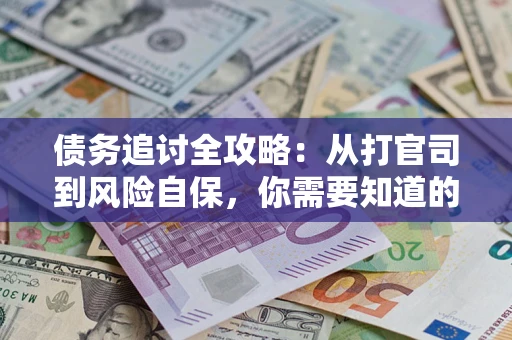 济南债务追讨全攻略：从打官司到风险自保，你需要知道的法律智慧