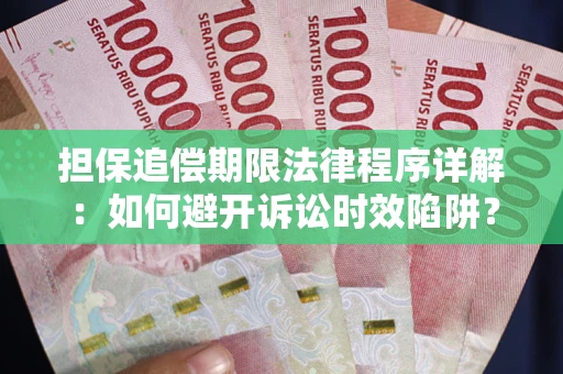 济南担保追偿期限法律程序详解：如何避开诉讼时效陷阱？